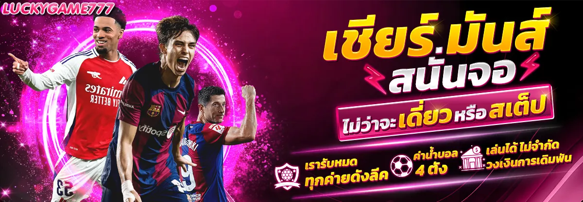 lucky777 ดูบอล แทงบอล